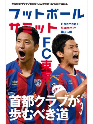 cover image of フットボールサミット第35回 特集 FC東京 首都クラブの歩むべき道